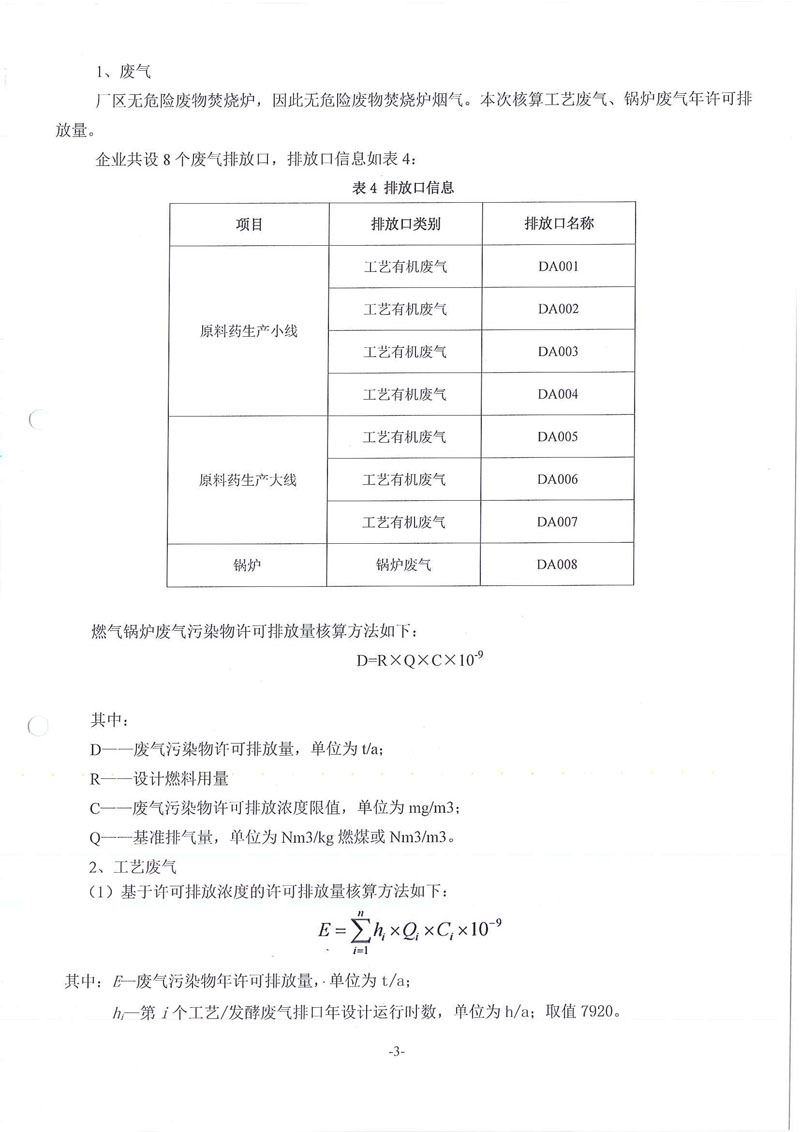 Hybio Pharmaceutical Co., Ltd.废水废气污染物许可排放量计算过程01_页面_3