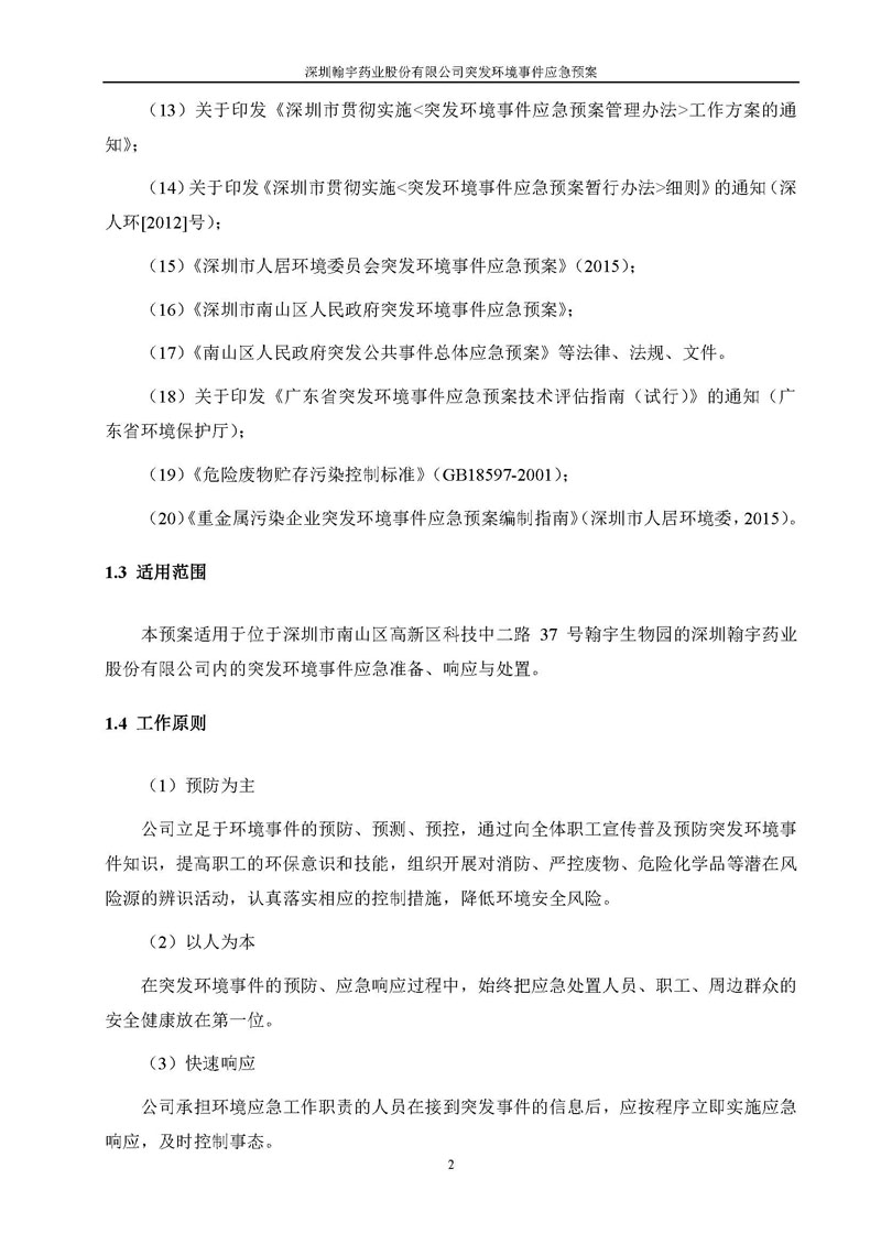 Hybio Pharmaceutical Co., Ltd.环境预案完整版_页面_009