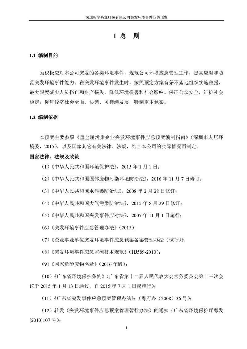 Hybio Pharmaceutical Co., Ltd.环境预案完整版_页面_008