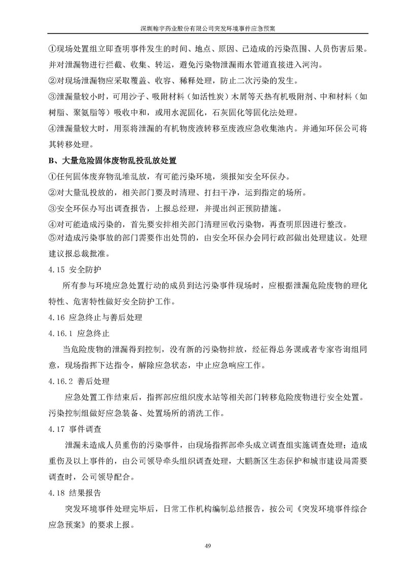 Hybio Pharmaceutical Co., Ltd.环境预案完整版_页面_056
