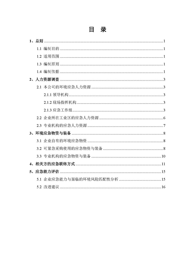 Hybio Pharmaceutical Co., Ltd.应急资源调查报告 _页面_02