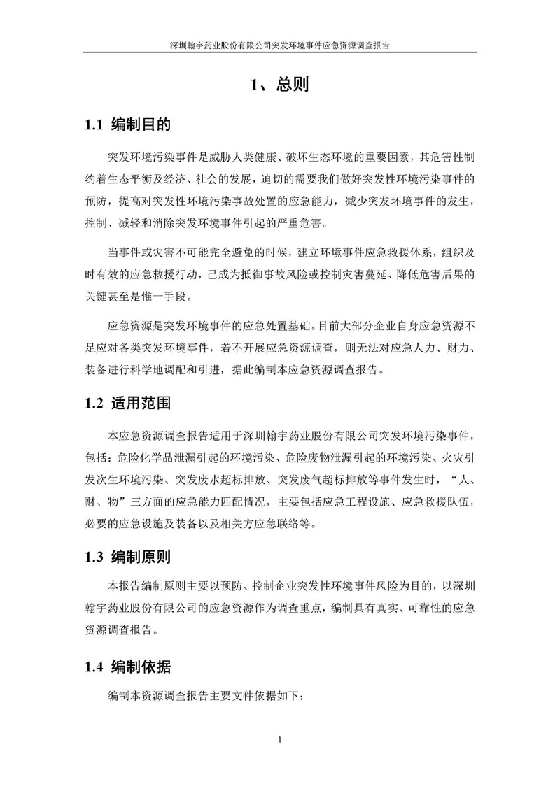 Hybio Pharmaceutical Co., Ltd.应急资源调查报告 _页面_03