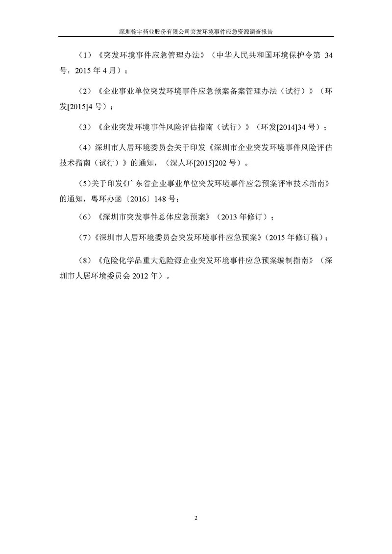 Hybio Pharmaceutical Co., Ltd.应急资源调查报告 _页面_04