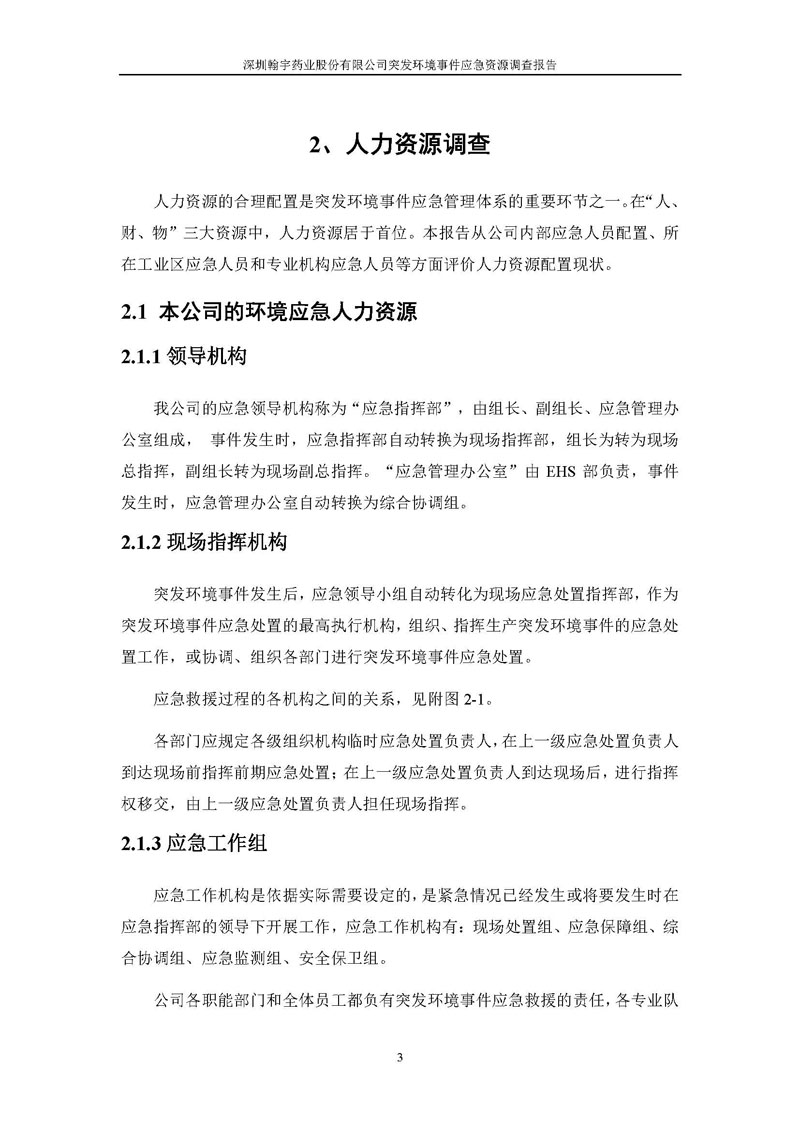Hybio Pharmaceutical Co., Ltd.应急资源调查报告 _页面_05
