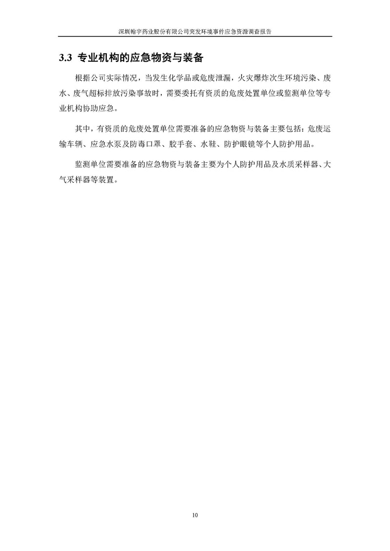 Hybio Pharmaceutical Co., Ltd.应急资源调查报告 _页面_12