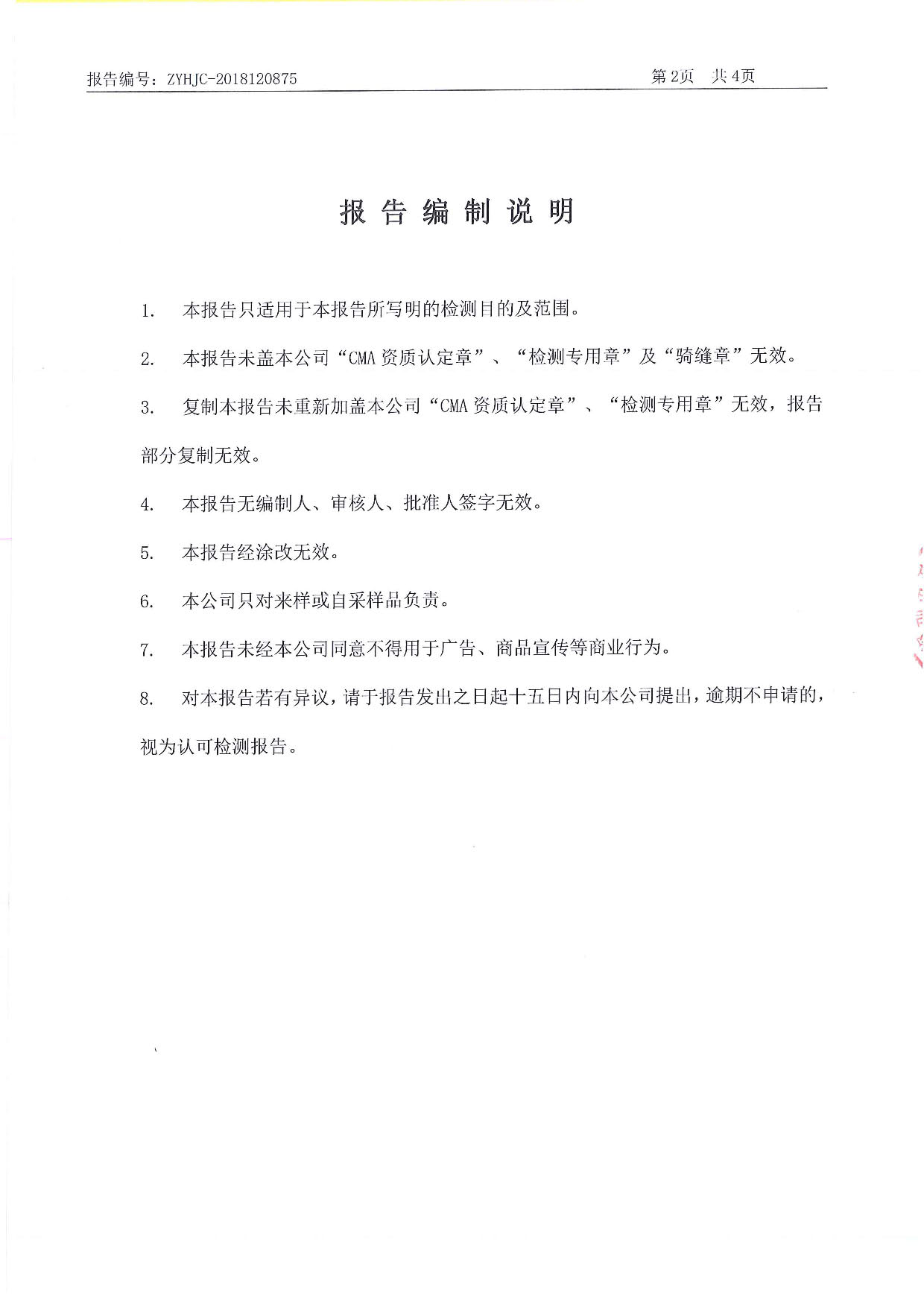 Hybio Pharmaceutical Co., Ltd.第四季度废水废气监测报告-12月_页面_2