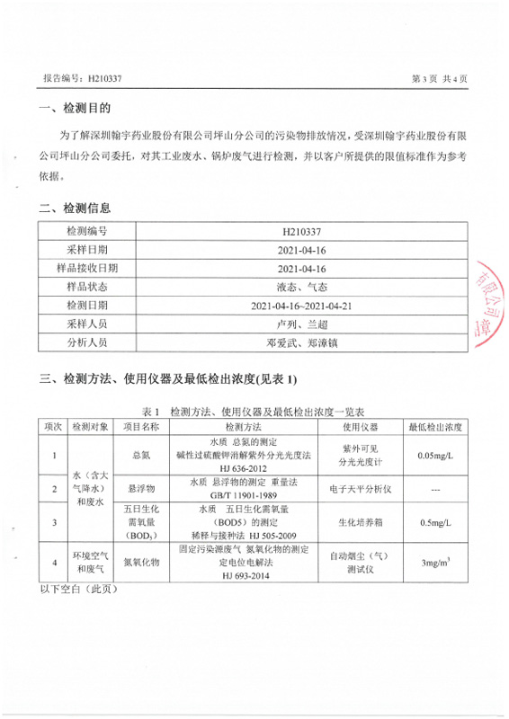 H210337 深圳翰宇药业股份有限公司坪山分公司20210416盖章-3 副本