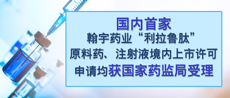 Hybio Pharmaceutical Co., Ltd.“利拉鲁肽注射液”上市许可申请获国家药监局受理(3)
