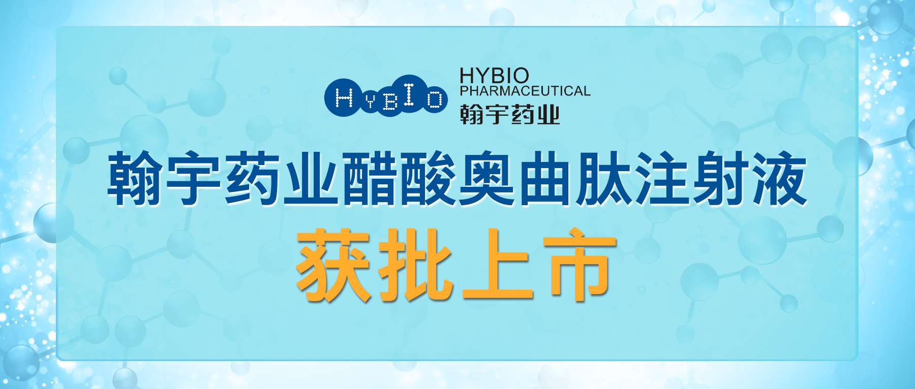 Hybio Pharmaceutical Co., Ltd.醋酸奥曲肽注射液获批上市