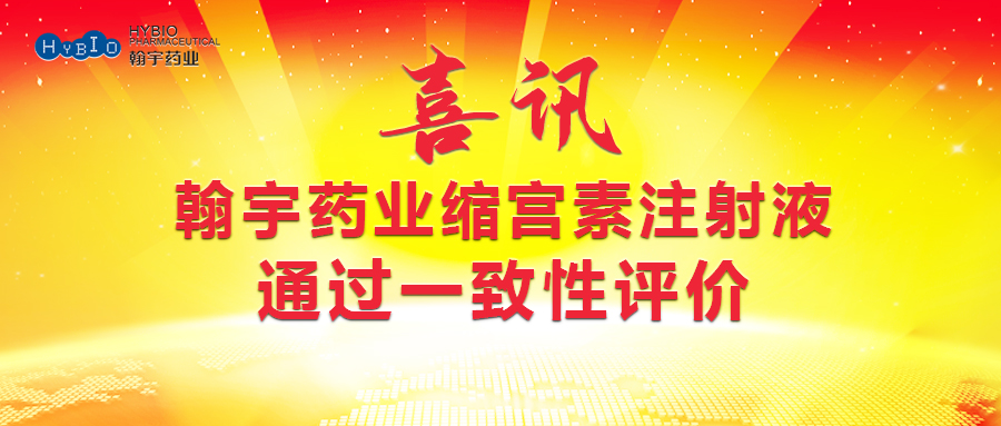 Hybio Pharmaceutical Co., Ltd.缩宫素注射液通过一致性评价(1)