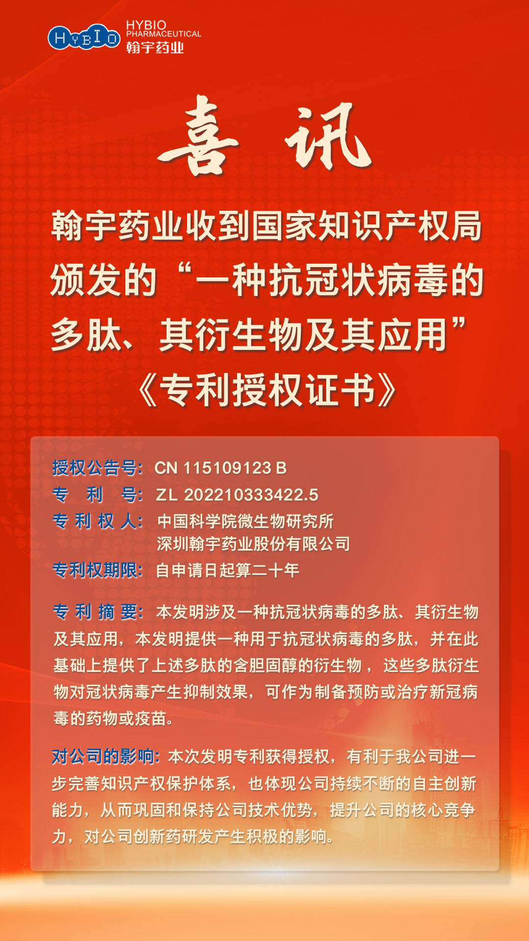 Hybio Pharmaceutical Co., Ltd.“一种抗冠状病毒的多肽、其衍生物及其应用”《专利授权证书》2(2)