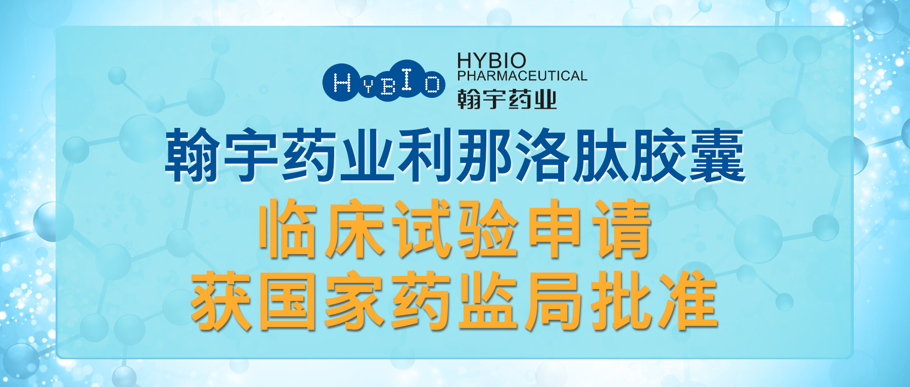 热烈祝贺Hybio Pharmaceutical Co., Ltd.利那洛肽胶囊临床试验申请获国家药监局批准