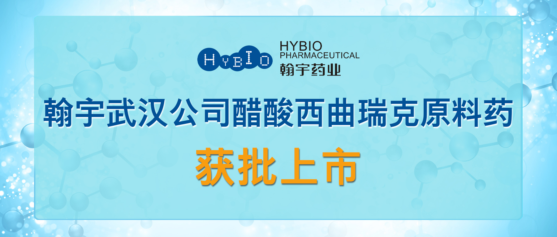 翰宇武汉公司醋酸西曲瑞克原料药获批上市
