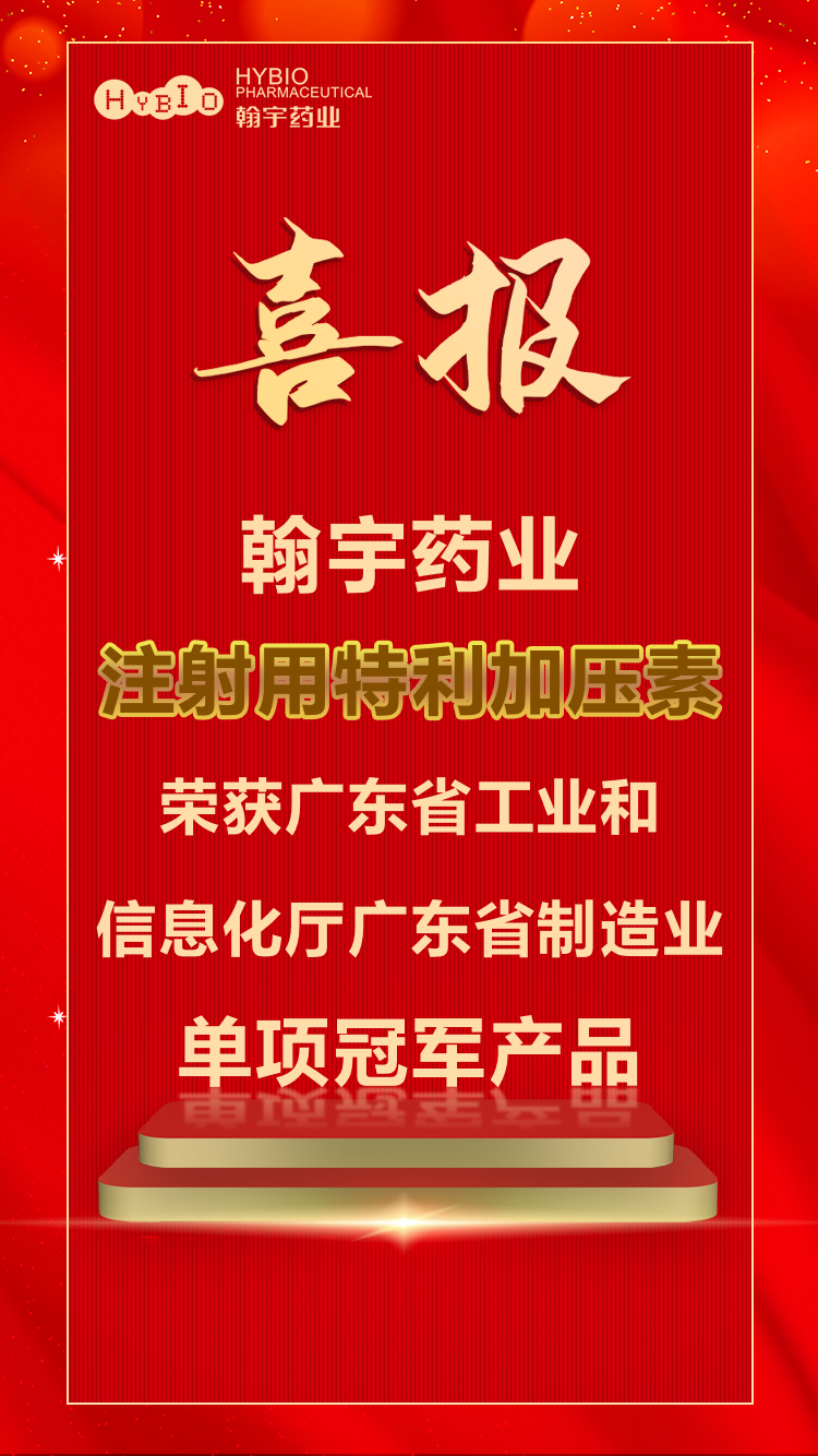 喜报｜Hybio Pharmaceutical Co., Ltd.注射用特利加压缩荣获广东省工业和信息化厅广东省制造业单项冠军产品