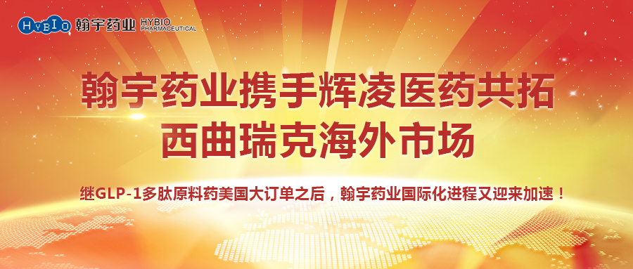 Hybio Pharmaceutical Co., Ltd.携手辉凌医药共拓西曲瑞克海外市场副本
