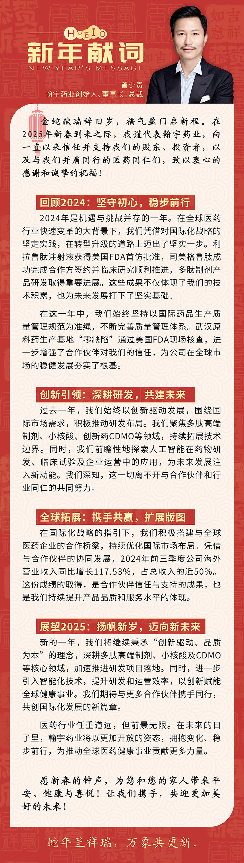 Hybio Pharmaceutical Co., Ltd.曾少贵董事长新春致辞-0117